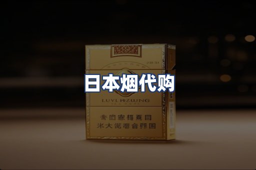 日本烟代购